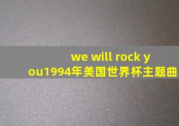 we will rock you1994年美国世界杯主题曲